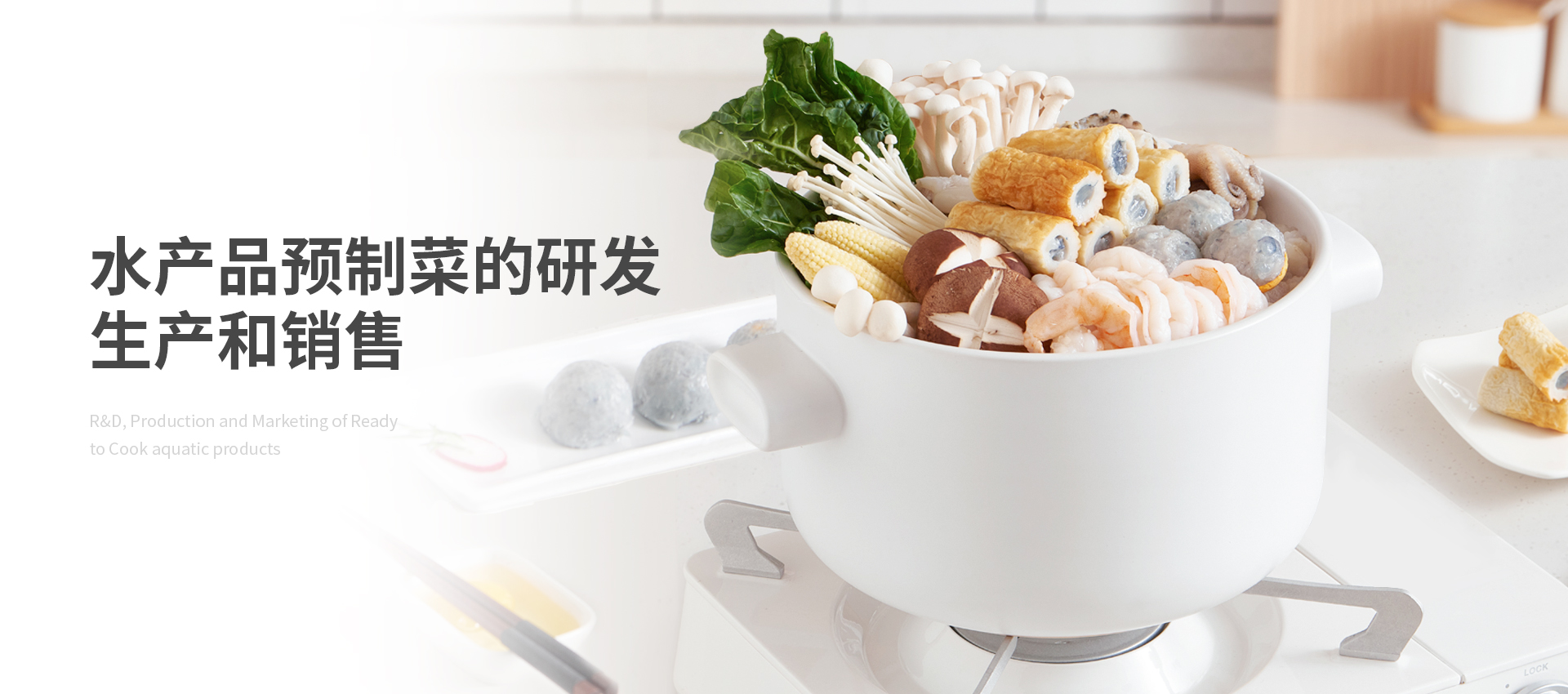 水产品预制菜的研发生产与销售