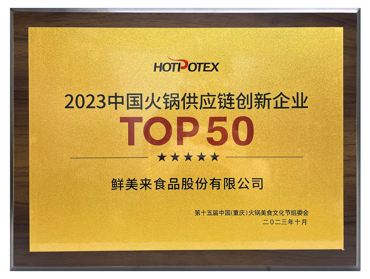 2023中国火锅供应链创新企业TOP 50