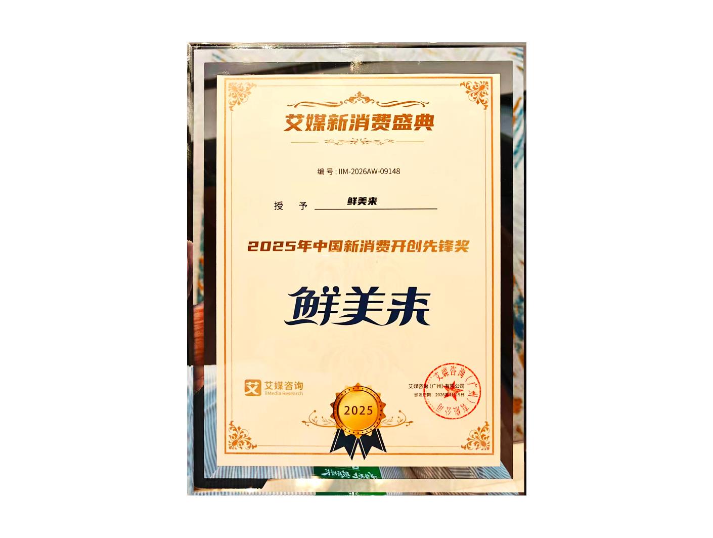 2025年中国新消费开创先锋奖