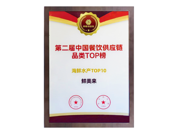 第二届中国餐饮供应链品类TOP榜 海鲜水产TOP10