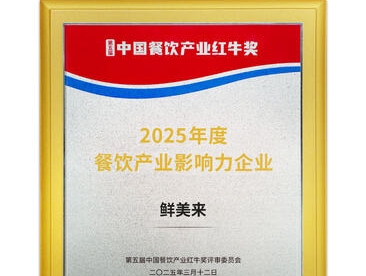 2025年度餐饮产业影响力企业