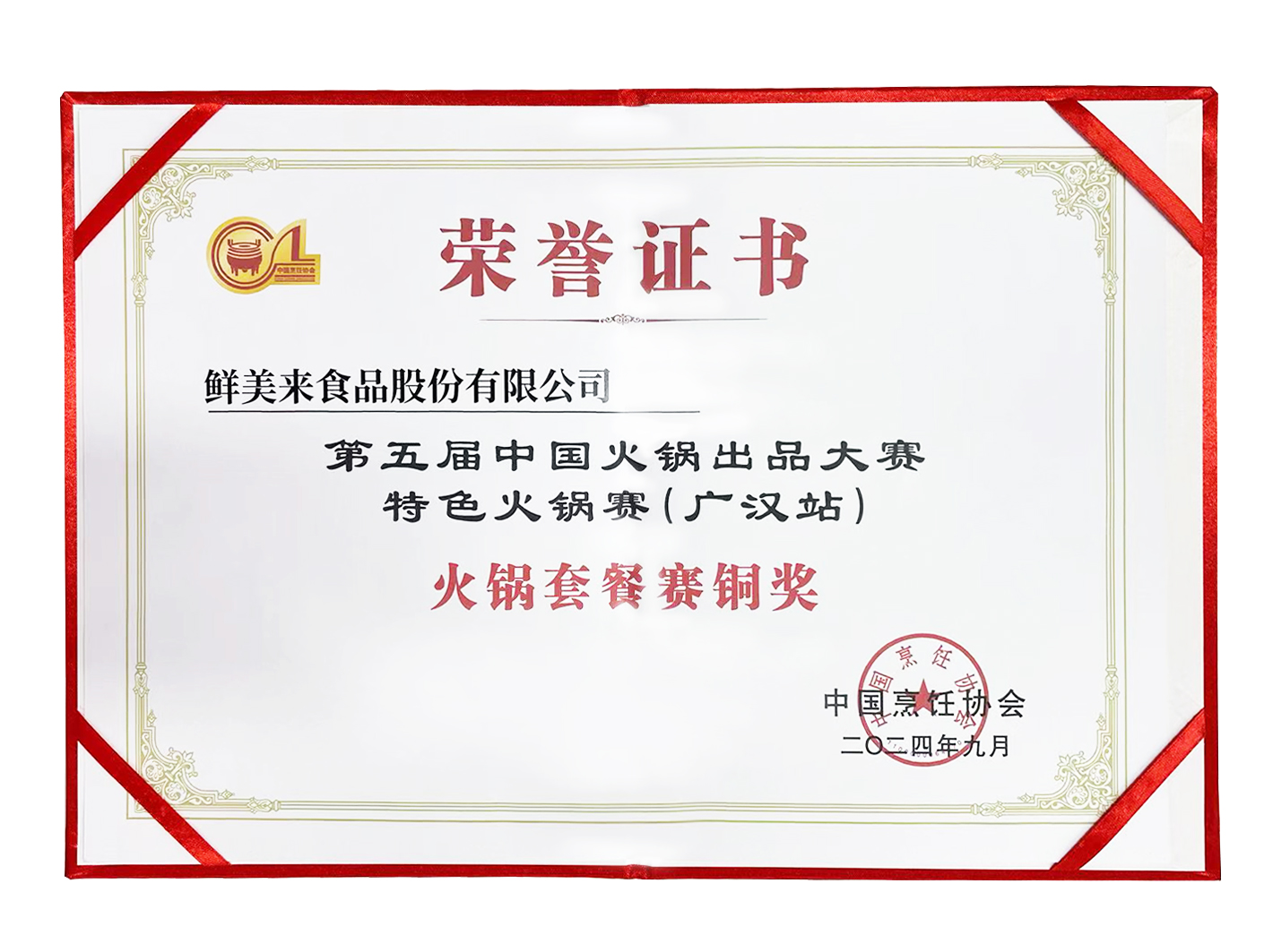 第五届中国火锅出品大赛特色火锅赛(广汉站)火锅套餐赛铜奖
