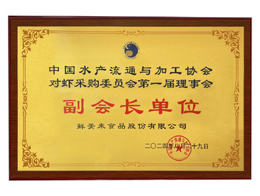 中国水产流通与加工协会对虾采购委员会第一届理事会副会长单位