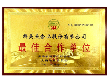 青海省饭店烹饪协会火锅专业委员会最佳合作单位