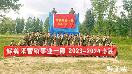 凝心聚力，焕新活力，鲜美来营销事业一部必胜！