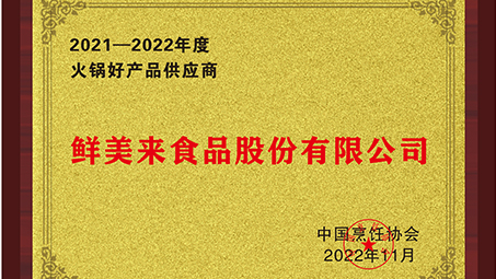 鲜美来被中国烹饪协会授予2021-2022年度火锅好产品供应商