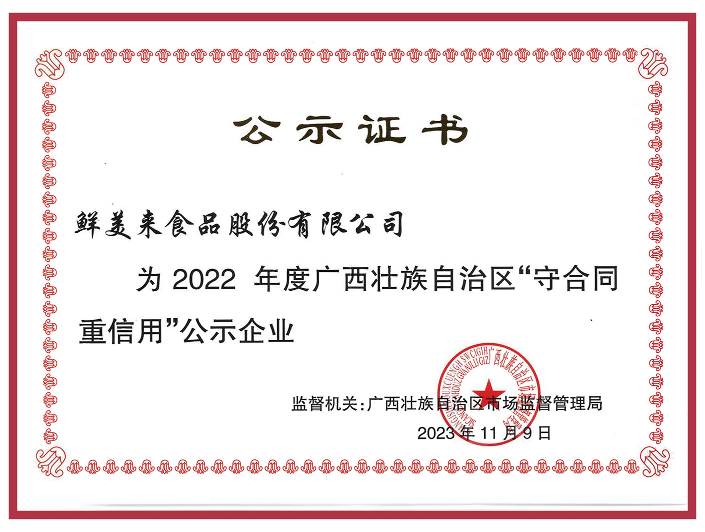 "守合同 重信用”企业