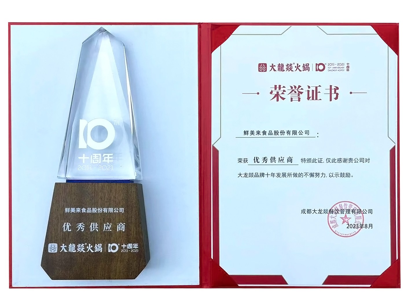 大龙燚火锅十周年优秀供应商