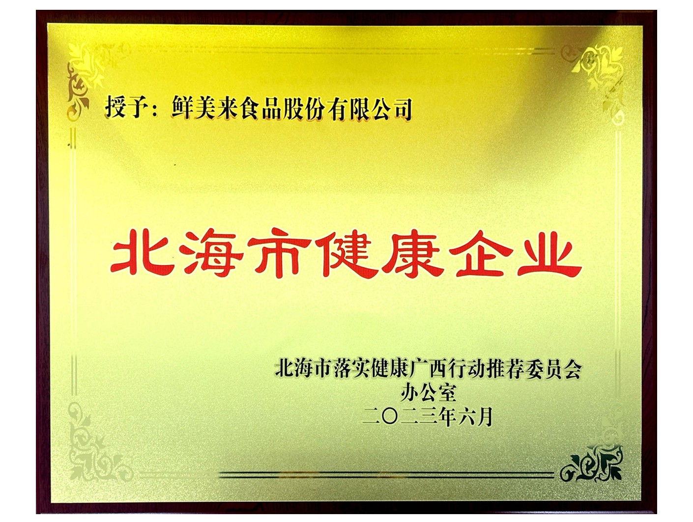 北海市健康企业