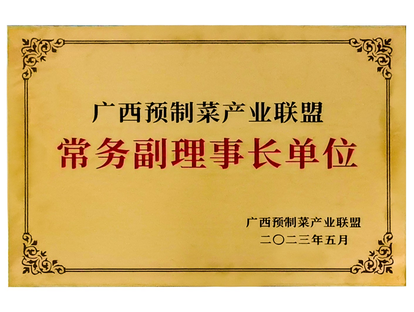 广西预制菜产业联盟常务副理事长单位