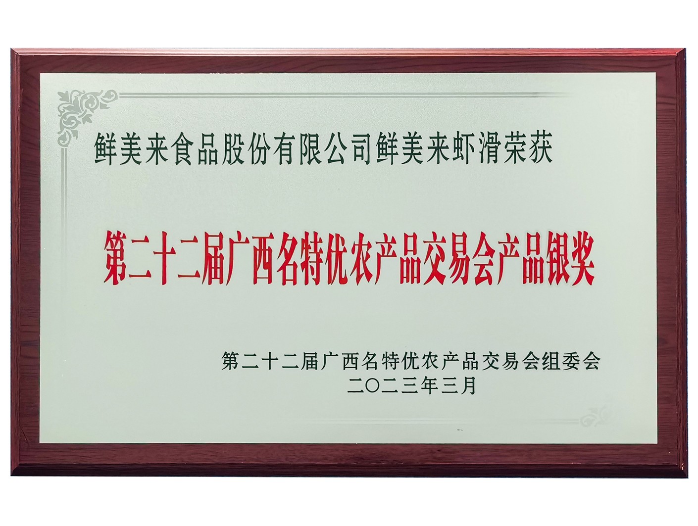 第二十二届广西名特优农产品交易会产品银奖