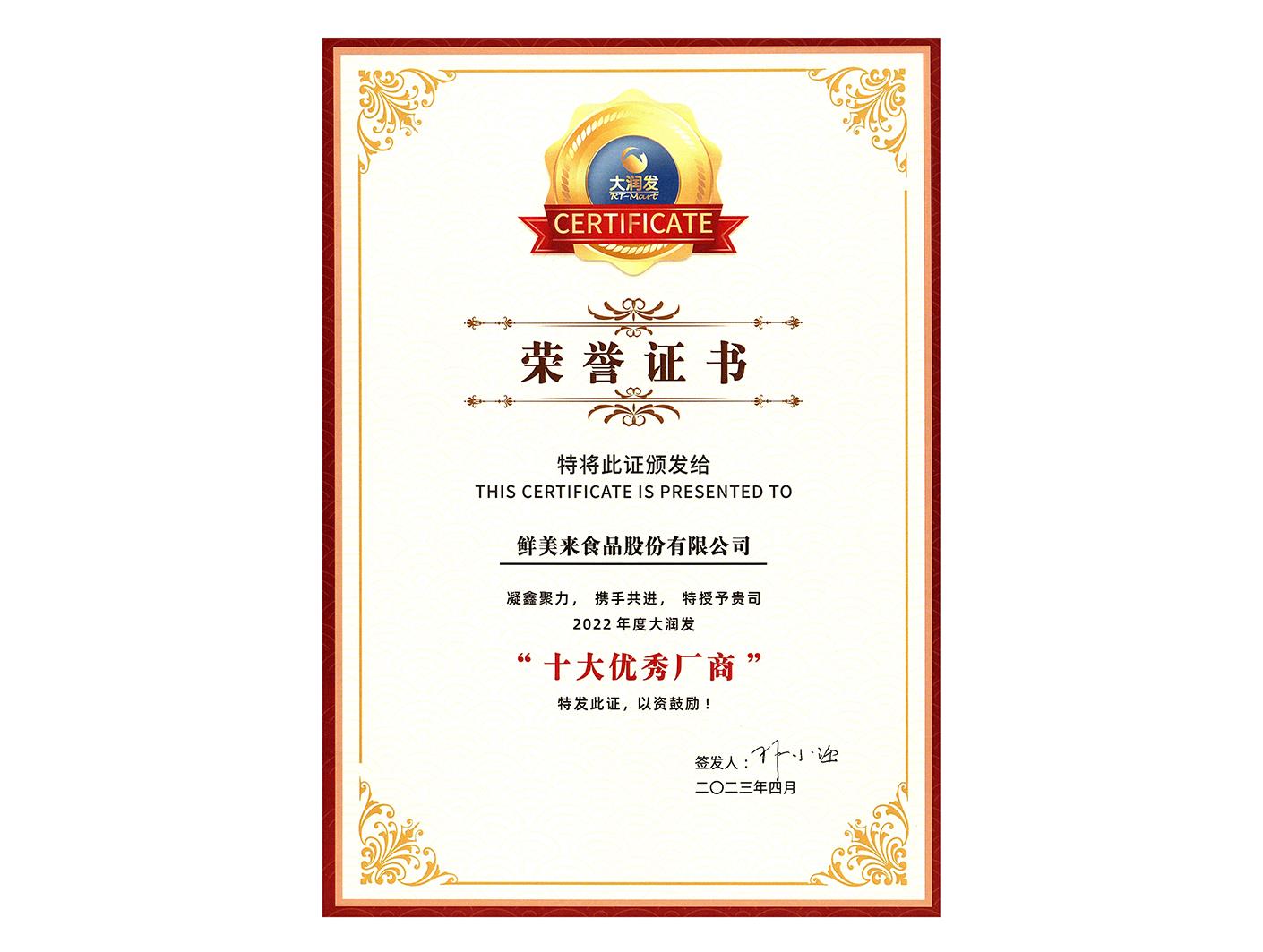 2022年度大润发十大优秀厂商