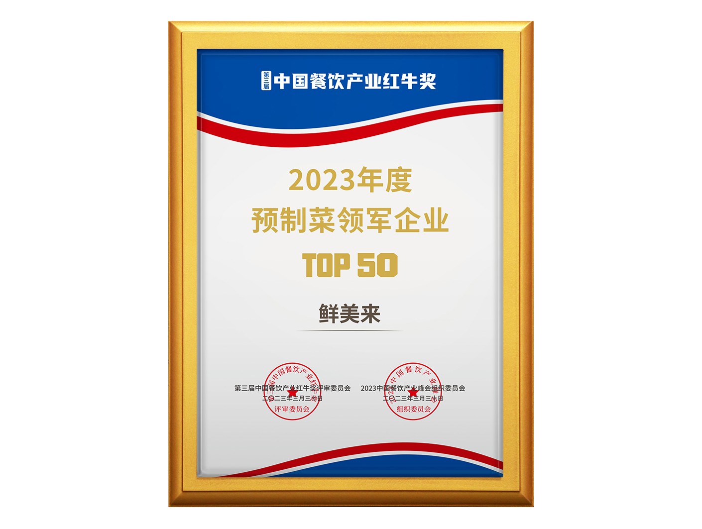 2023年度预制菜领军企业TOP50