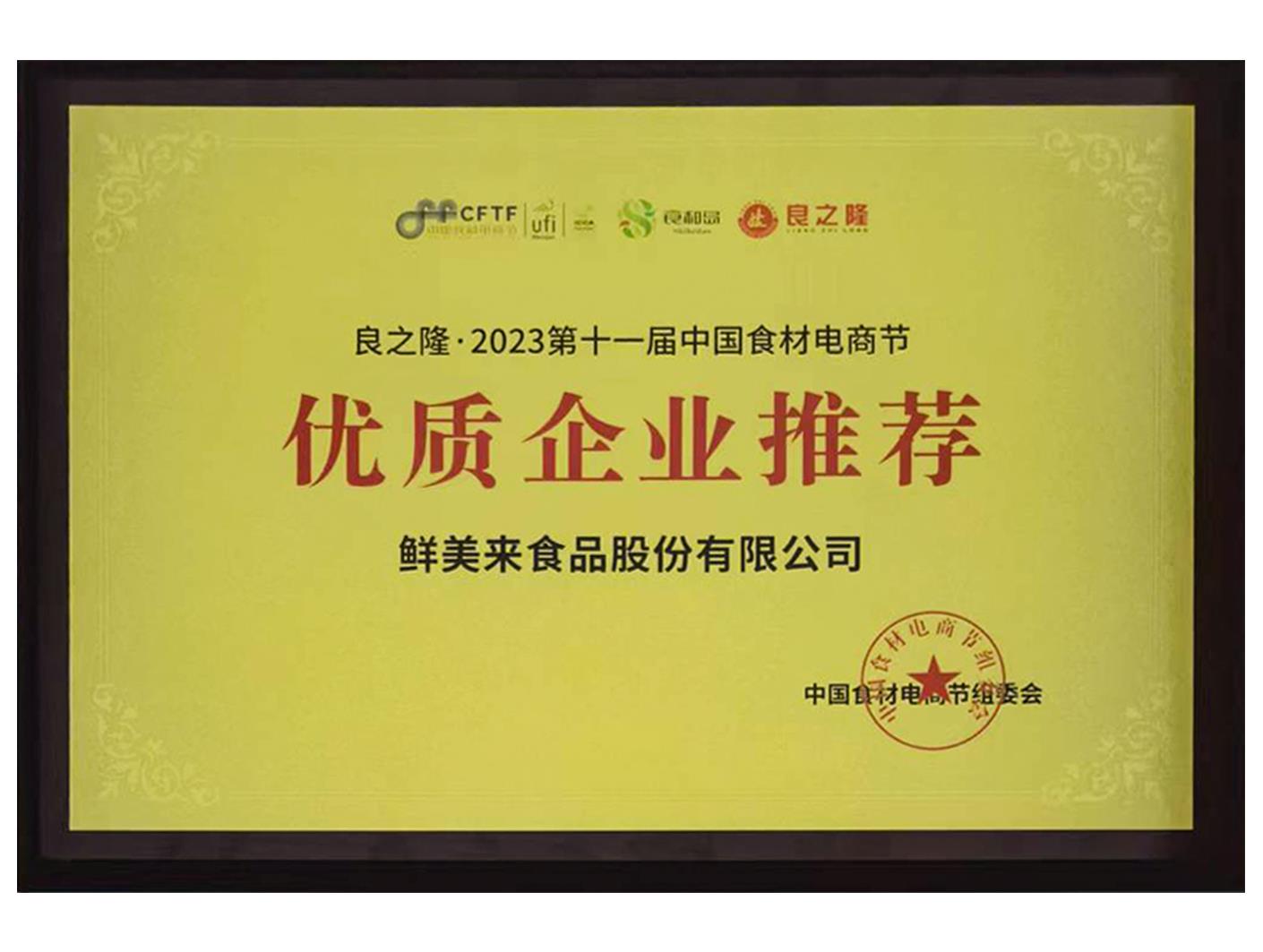 良之隆2023第十一届中国食材电商节优质企业推荐