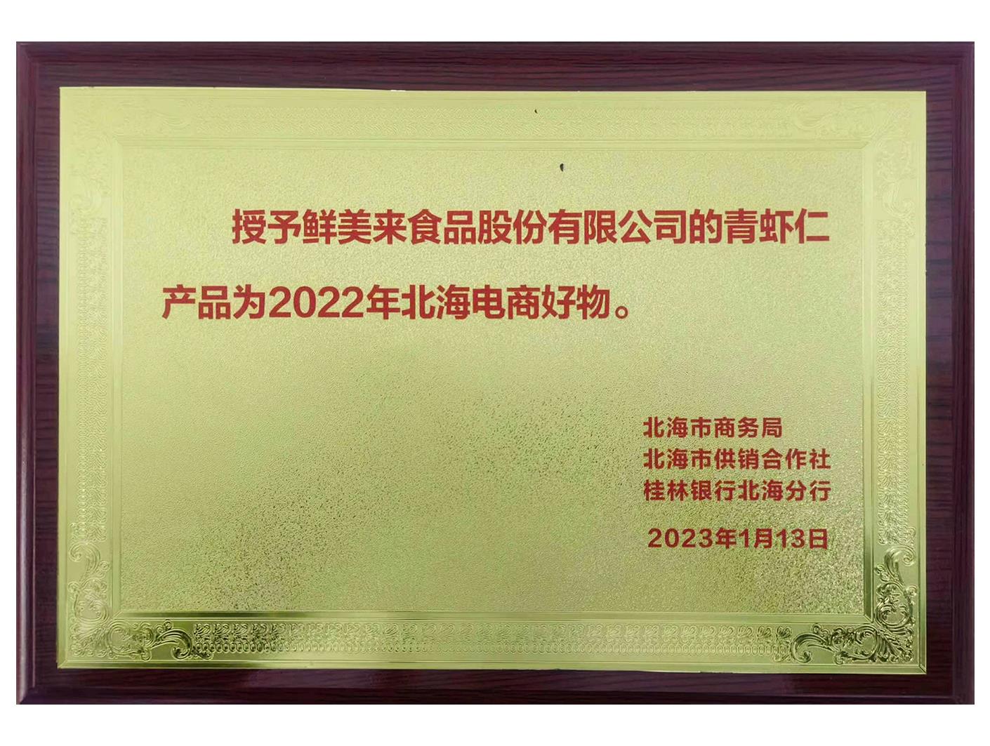 2022年度北海电商好物