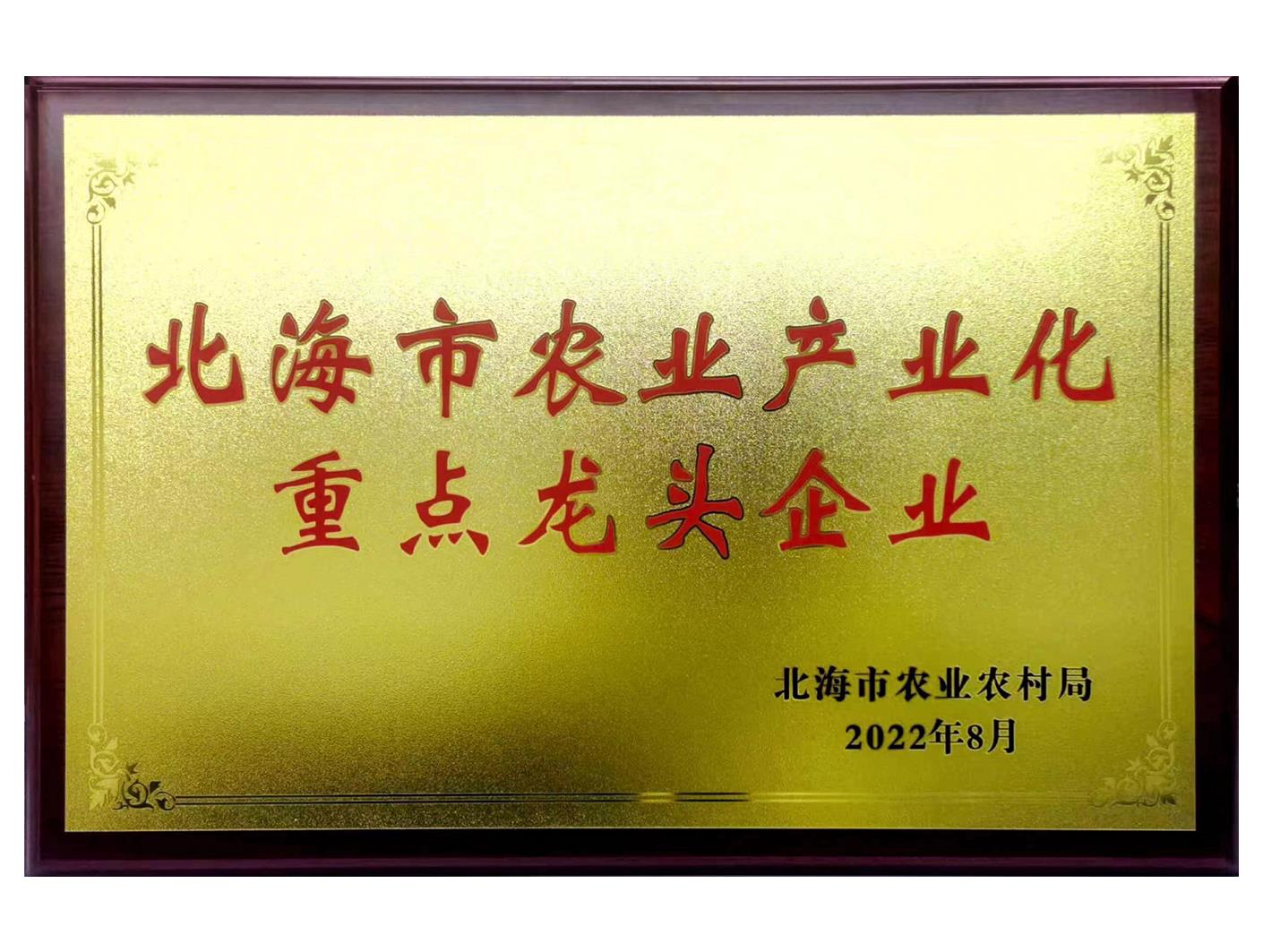 北海市农业产业化重点龙头企业