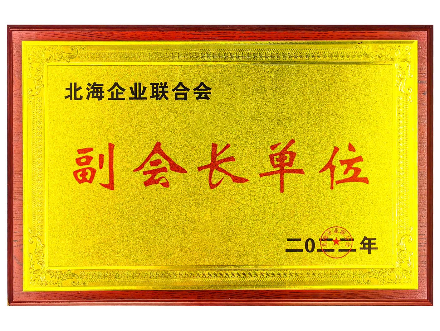 北海企业联合会副会长单位（2022）