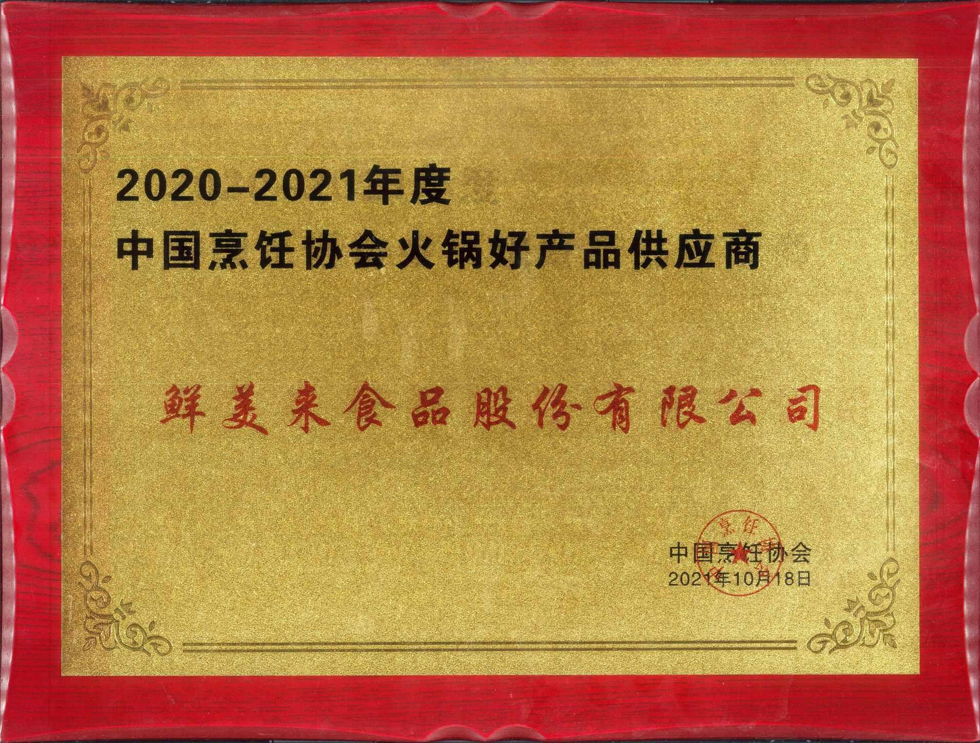 2020-2021年度中国烹饪协会火锅好产品供应商