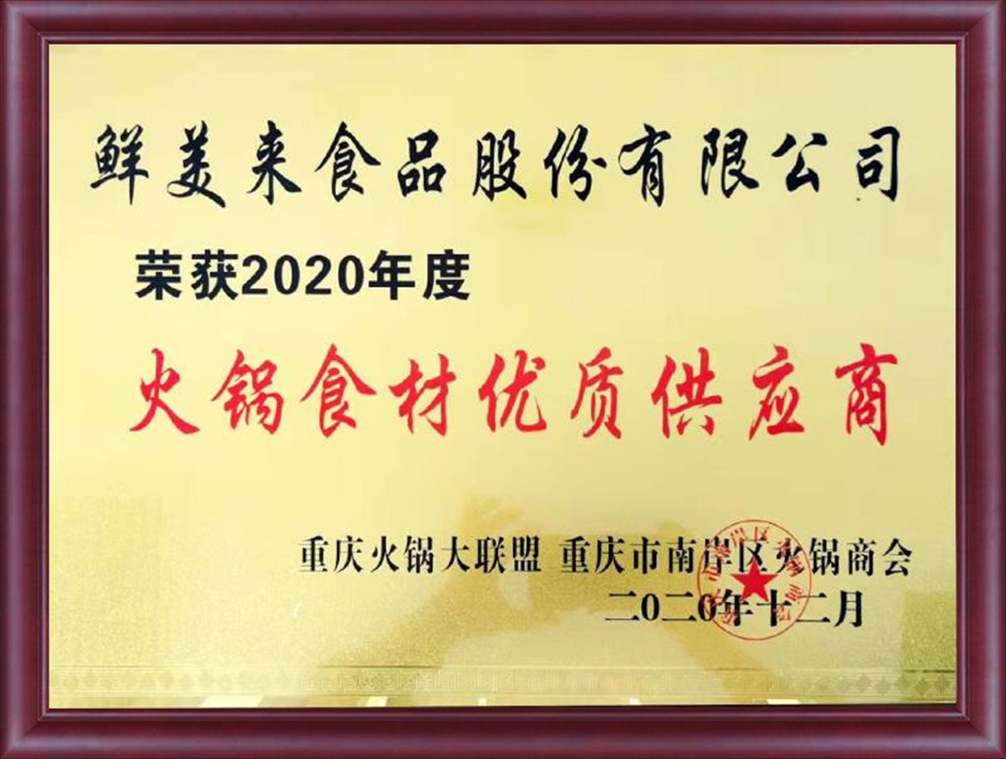 2020年度火锅食材优质供应商
