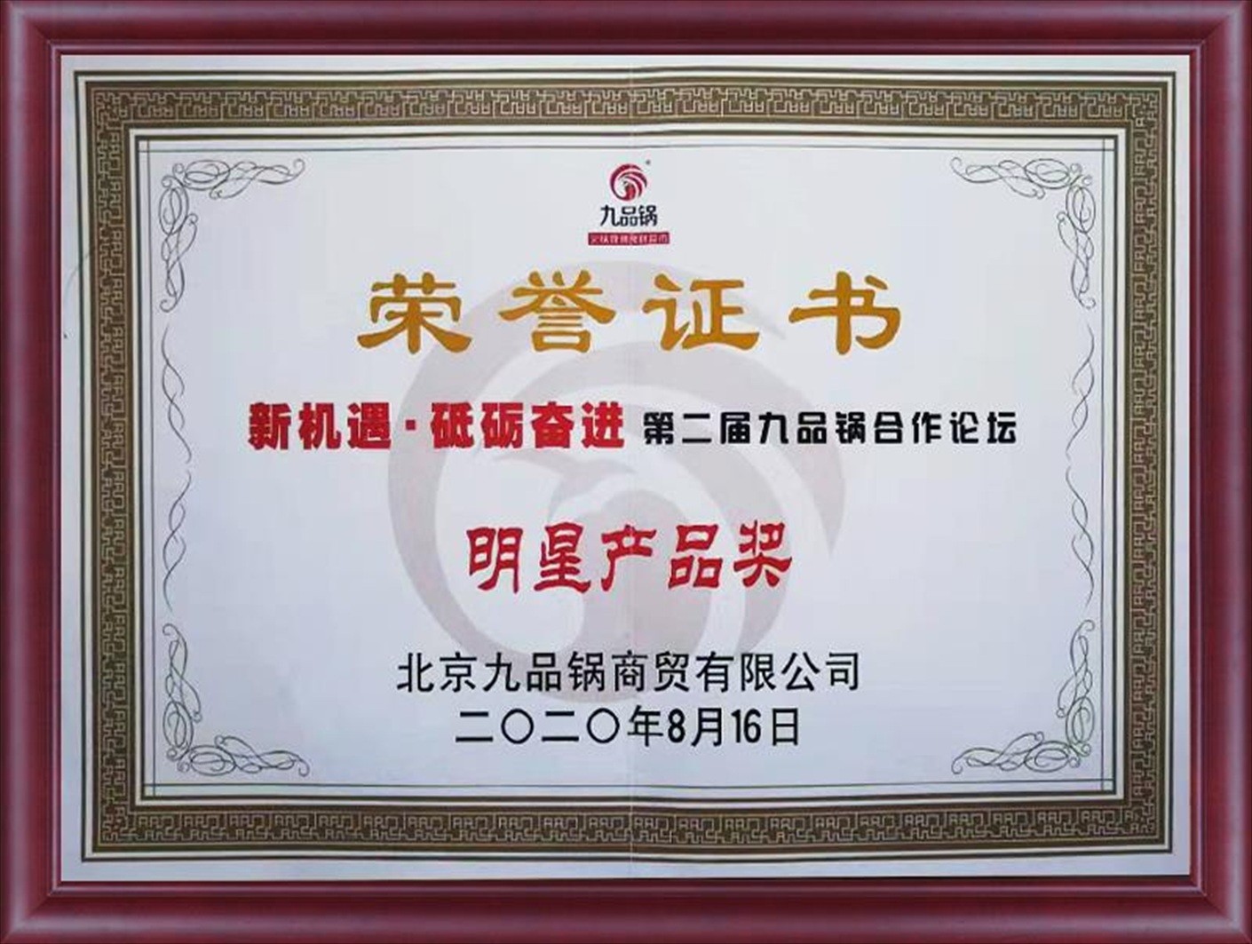 第二届九品锅合作论坛明星产品奖