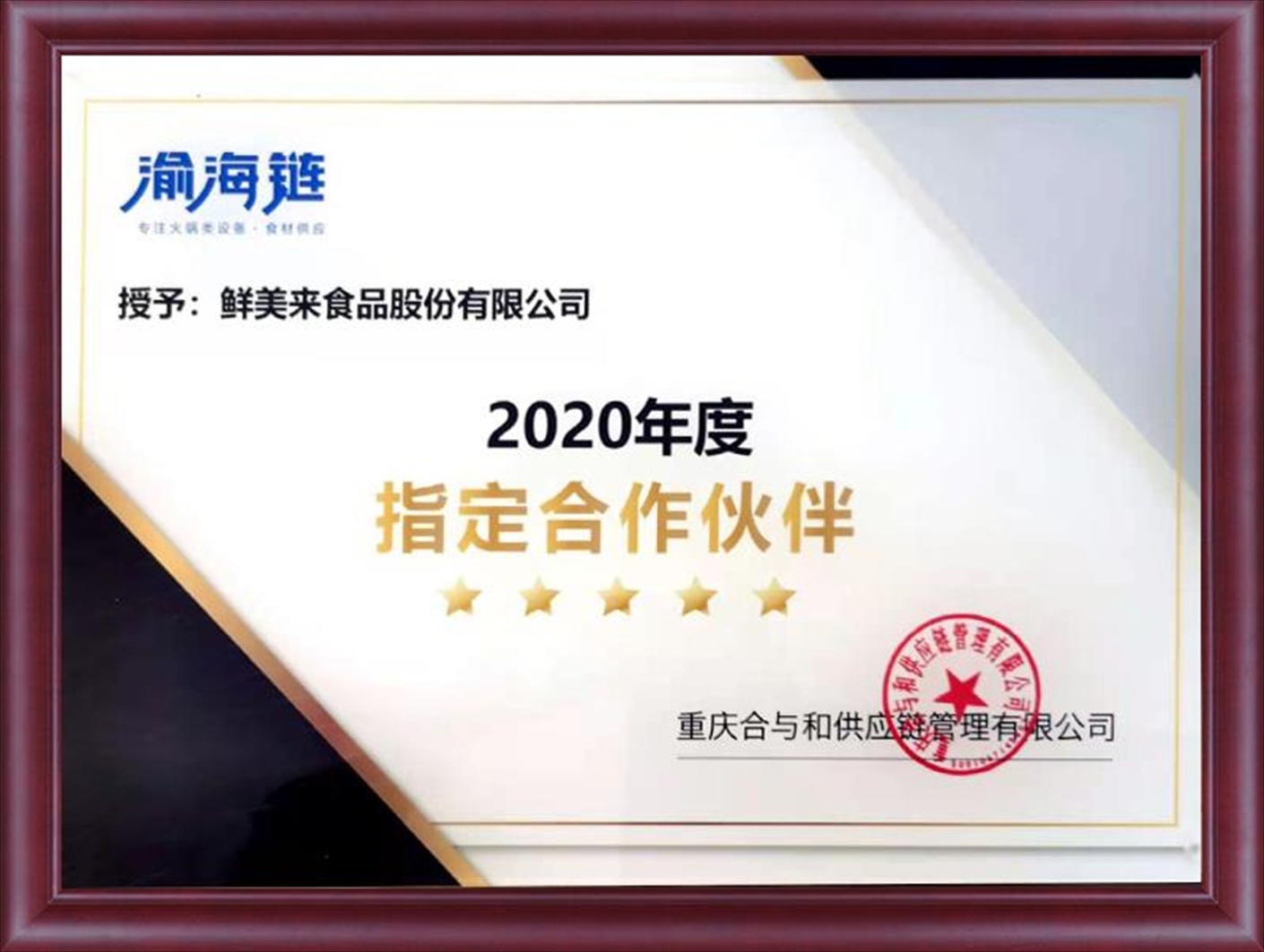 2020年度渝海链指定合作伙伴