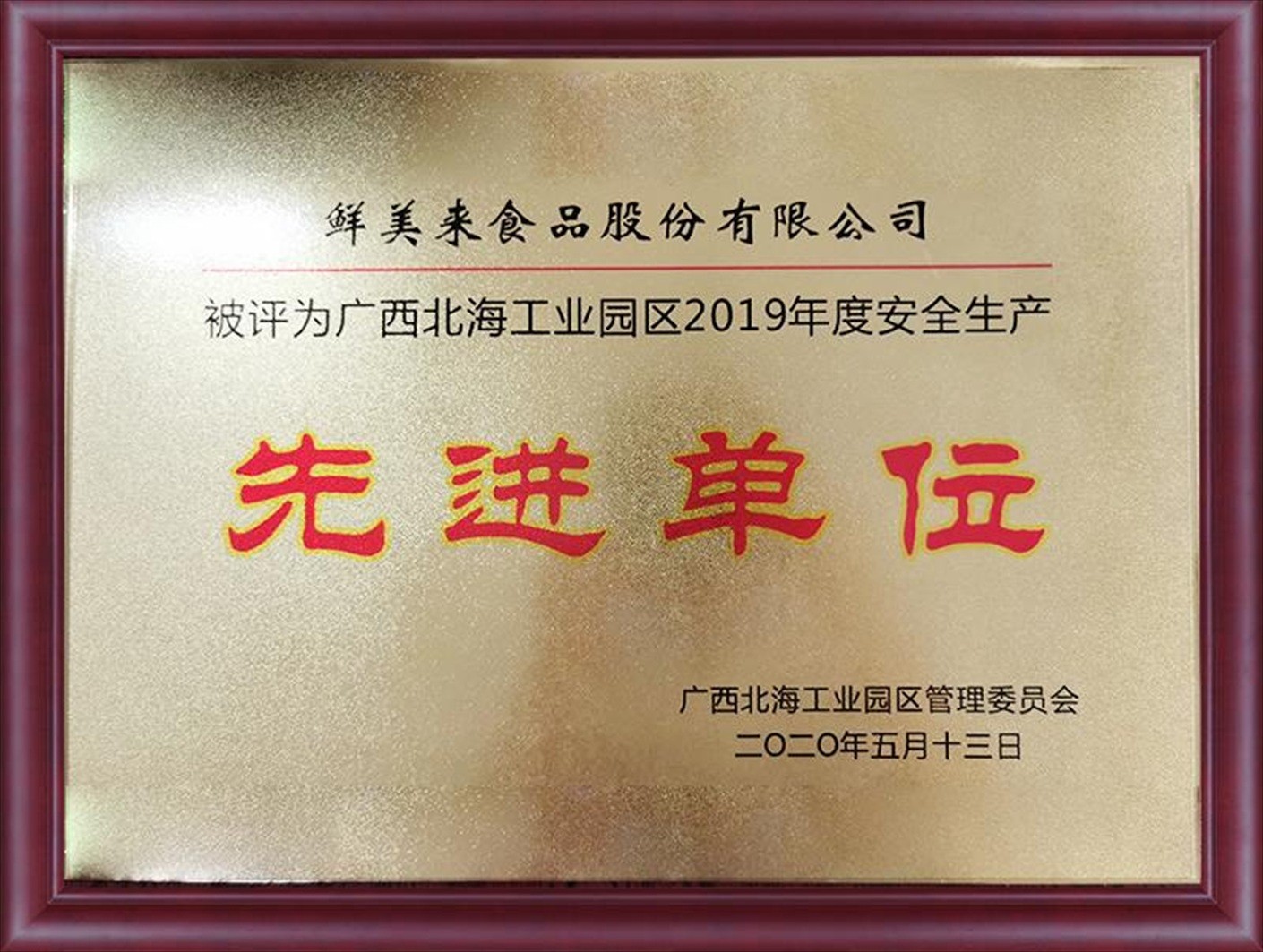 2019年度安全生产先进单位