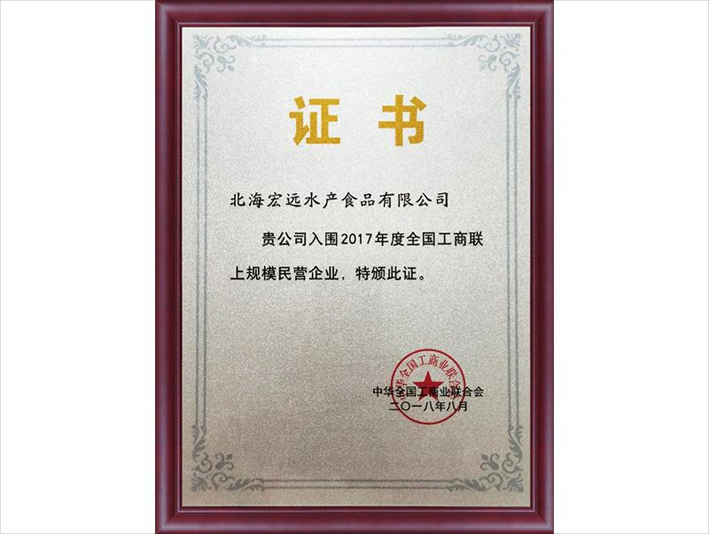 2017年度全国工商联上规模民营企业入围证书