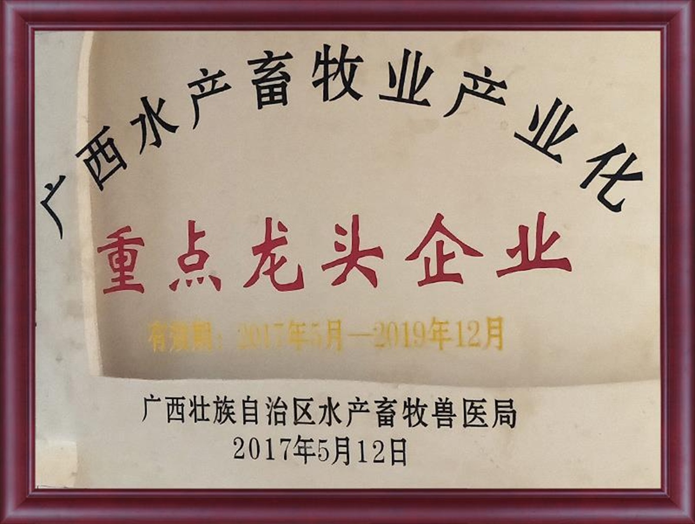 广西水产畜牧业产业化重点龙头企业