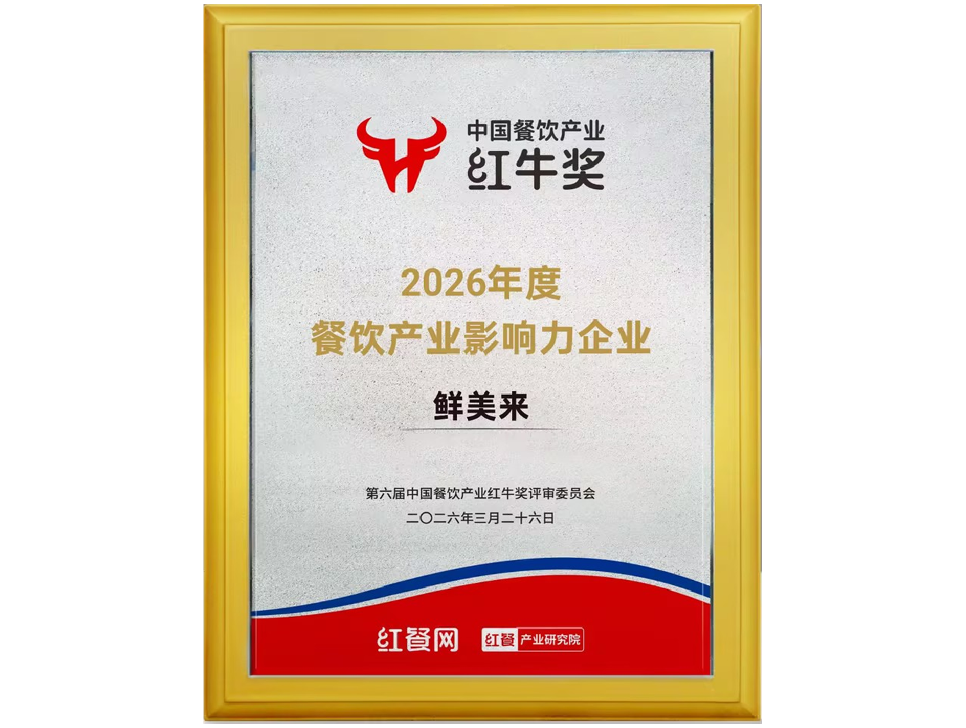 2026年度餐饮产业影响力企业