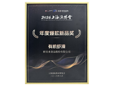 2026上海渔博会年度爆品新品奖